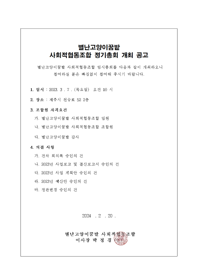 별난고양이꿈밭_사회적협동조합_2024년 정기총회 공고문001.jpg