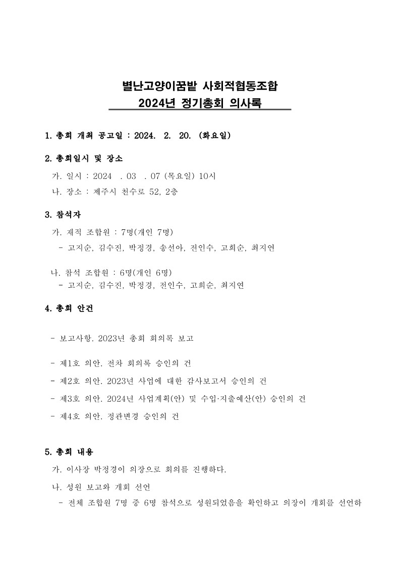 2024 정기총회-이사회 회의록all_1.jpg