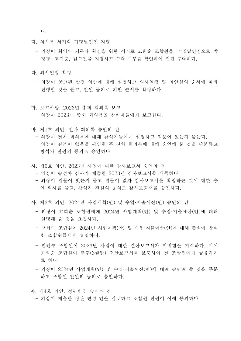 2024 정기총회-이사회 회의록all_2.jpg