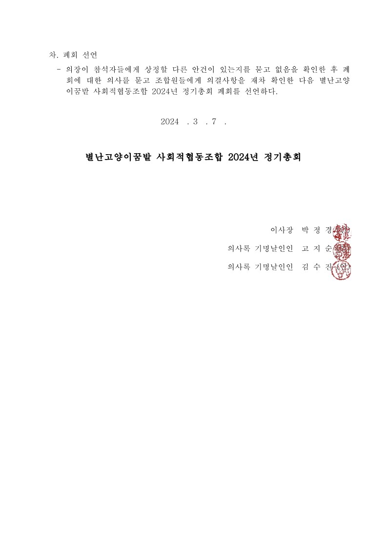 2024 정기총회-이사회 회의록all_3.jpg