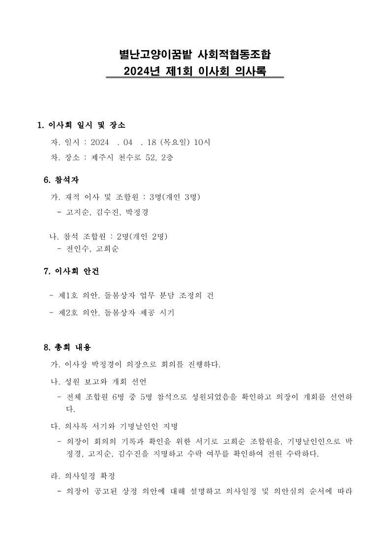 2024 정기총회-이사회 회의록all_4.jpg