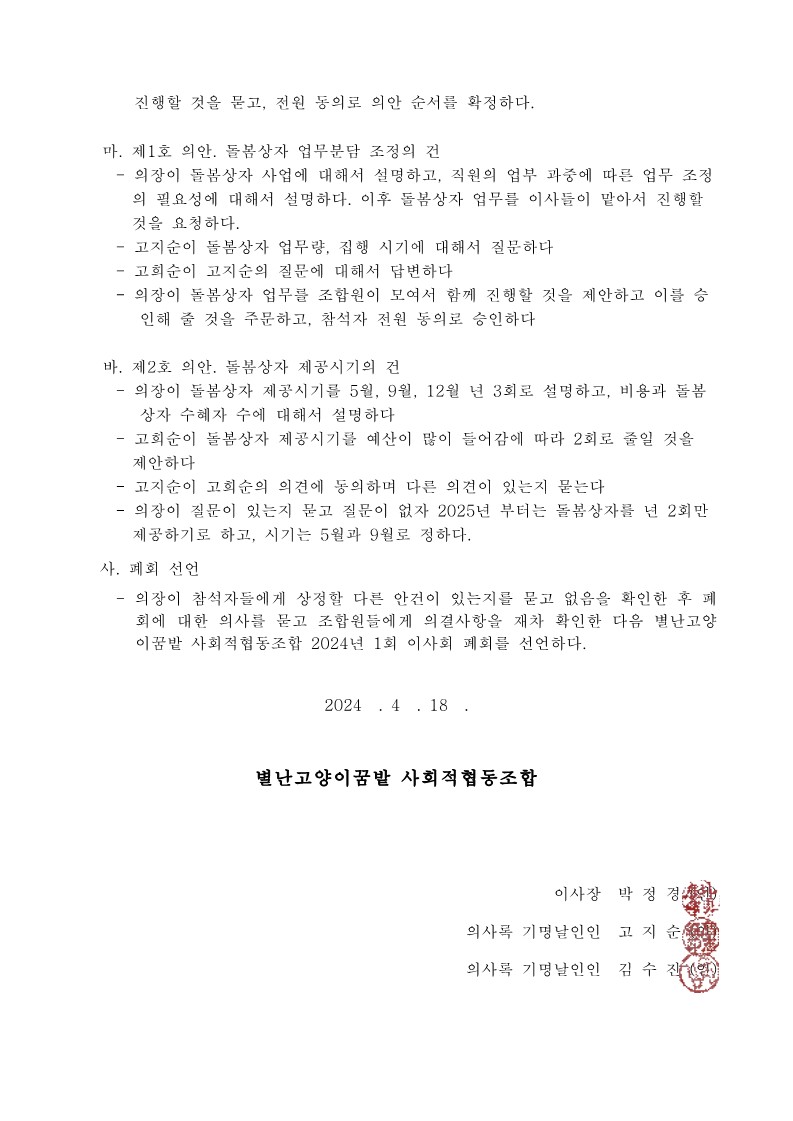 2024 정기총회-이사회 회의록all_5.jpg