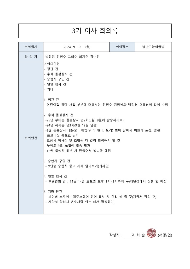 2024 정기총회-이사회 회의록all_8.jpg
