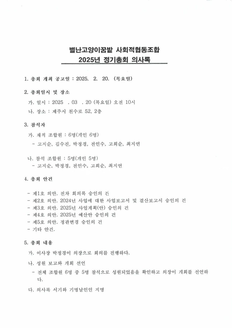 정기총회 의사록2025+이사회+운영위원회 (1)_1.jpg