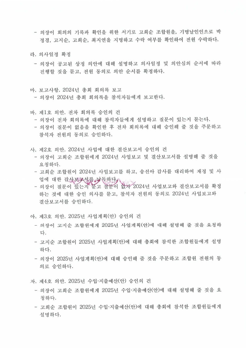 정기총회 의사록2025+이사회+운영위원회 (1)_2.jpg
