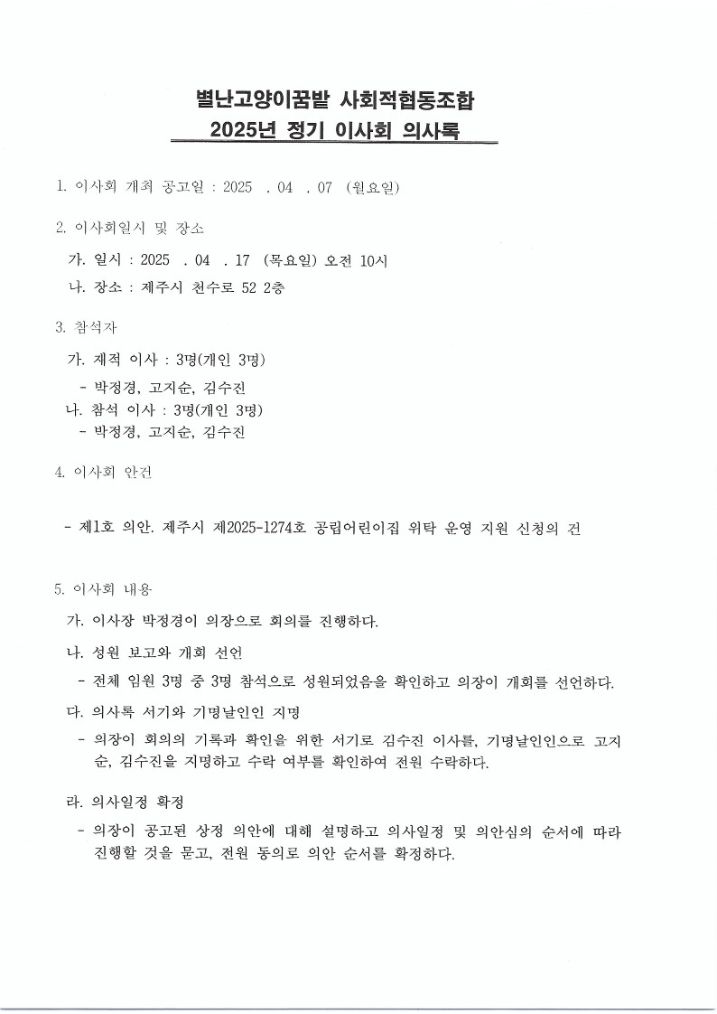 정기총회 의사록2025+이사회+운영위원회 (1)_8.jpg